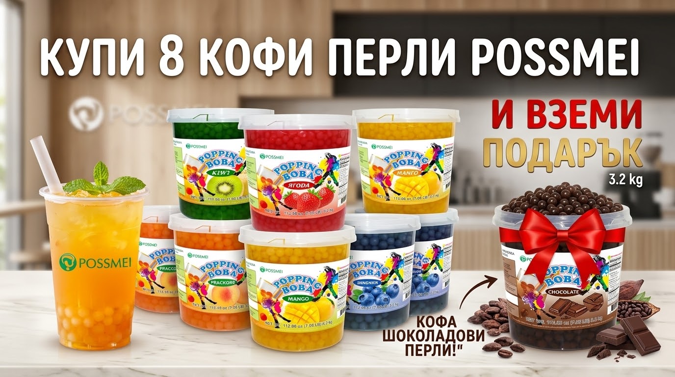 перли за бъбъл чай шоколад промоция